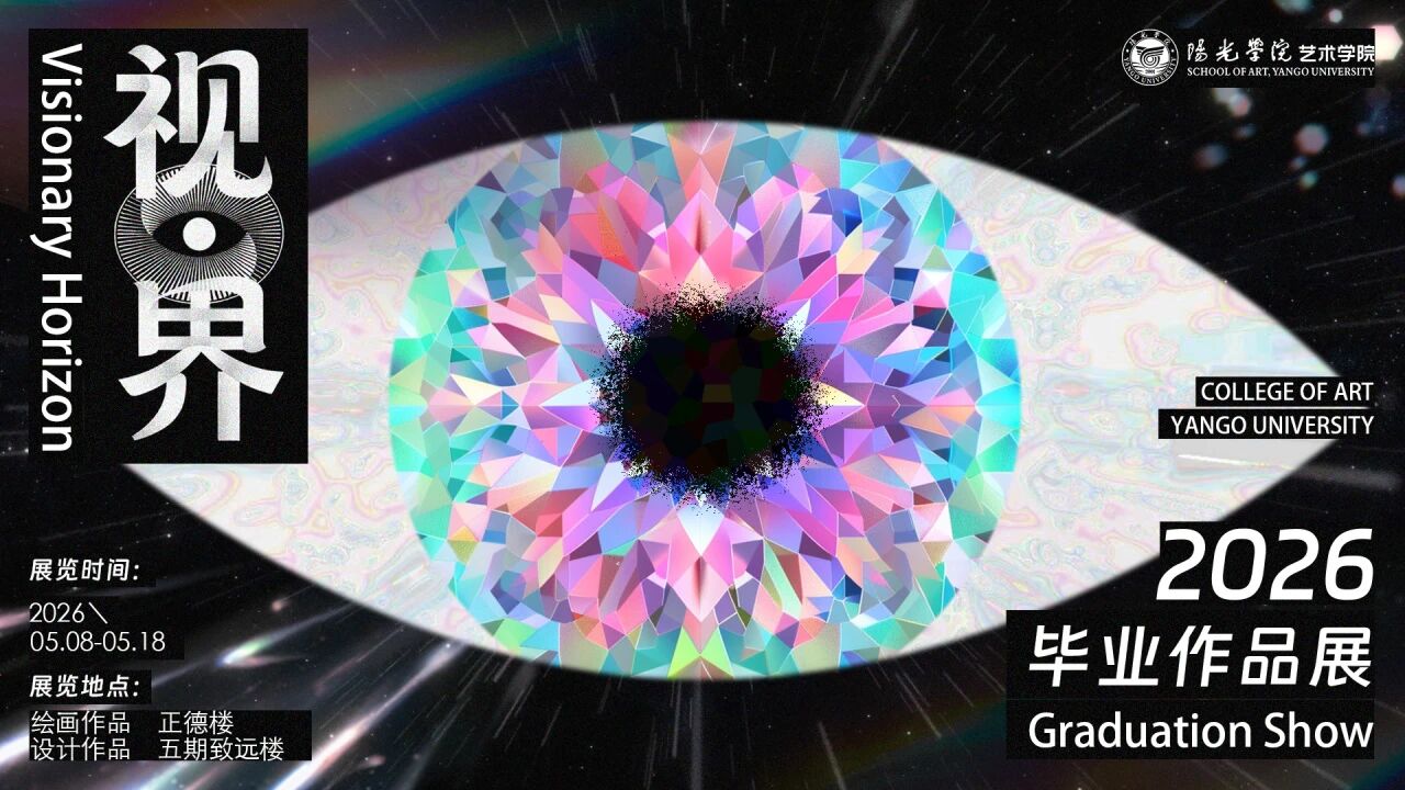 3天倒计时！艺术学院2026届毕业作品展带你打开新“视界”！